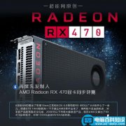 AMD Radeon RX 470显卡同步测试:性价比很高