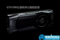 GTX1080公版与非公版哪个好？GTX1080公版和非公版的区别对比介绍