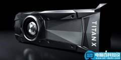 NVIDIA 旗舰Titan X对比GTX 1080/GTX 1070/1060性能评测