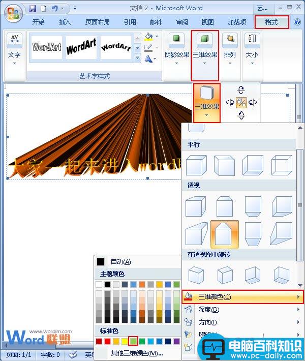 Word2007中艺术字的三维效果设置