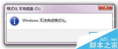 Win7,硬盘格式化,无法格式化