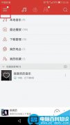 网易云音乐怎么关闭推送？网易云音乐关闭消息推送教程