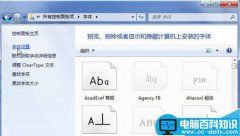 Win7系统安装字体失败怎么办