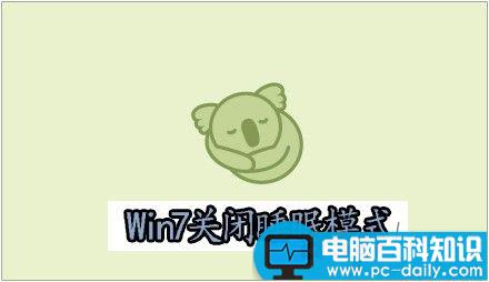 Win7,睡眠模式