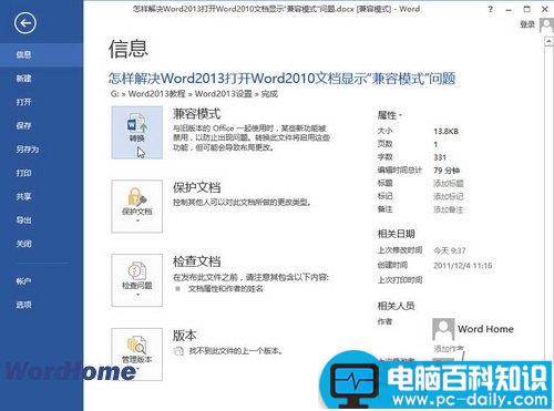 怎样解决Word2013打开Word2010文档显示“兼容模式”问题