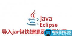 Eclipse怎么导入jar包 Eclipse导入jar包快捷键及图文详细教程