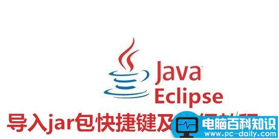 Eclipse导入jar包,Eclipse导入jar包快捷键