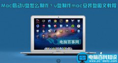 Mac启动U盘怎么制作 u盘制作mac安装盘教程图文详细介绍