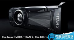 NVIDIA新Titan X正式发布:性能提升60%