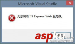 VS2013无法启动 IIS Express Web解决方法
