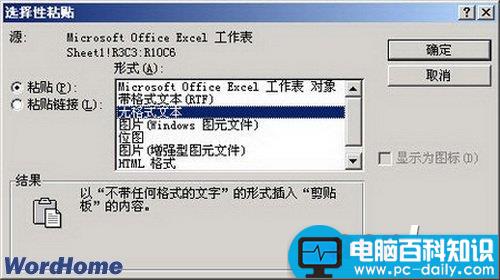 在Word2003中使用“选择性粘贴”功能粘贴Excel数据