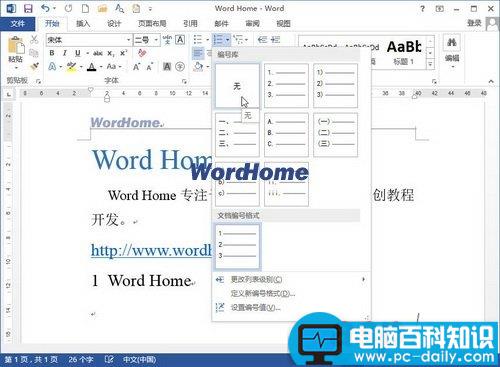 Word2013中“键入时自动套用格式”生成编号的方法