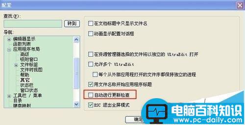 ultraedit,自动提示,禁止更新,自动更新