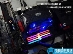 i5-7500和i3-8100哪个性能更好？i3-8100与i5-7500区别对比详细评测