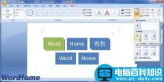 在Word2007中设置SmartArt图形位置