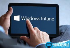 微软云管理工具Intune将于11月6日新增Win10专属功能:支持UWP部署