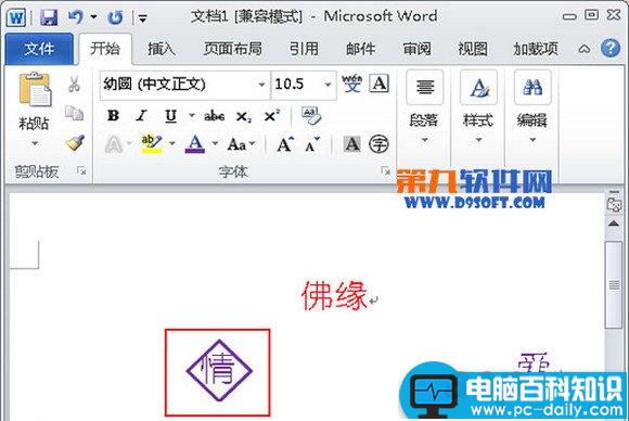 如何在Word2010中给文字添加菱形框