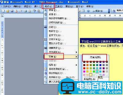 Word2003背景颜色及文字后背景颜色去掉方法