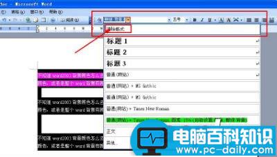 Word2003背景颜色及文字后背景颜色去掉方法