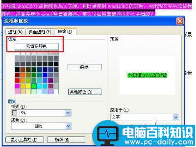 Word2003背景颜色及文字后背景颜色去掉方法