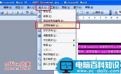 Word2003背景颜色及文字后背景颜色去掉方法