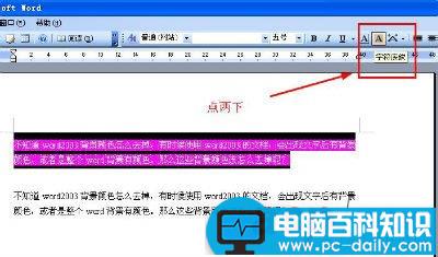 Word2003背景颜色及文字后背景颜色去掉方法