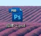 Photoshop,PSD,文件关联
