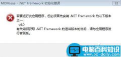 Win7系统安装程序时提示mom.exe net framework初始化错误的原因及解决方法