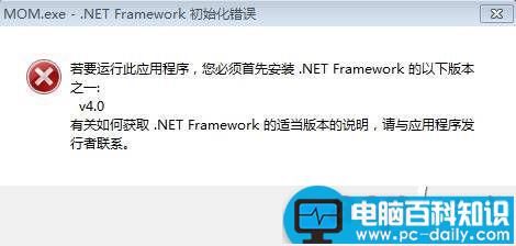 Win7系统,程序,mom.exe-net,framework初始化错误