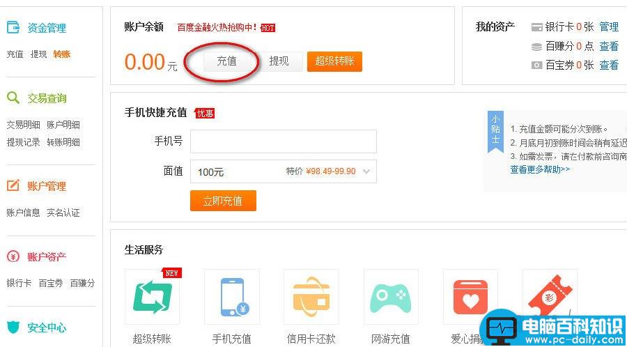 百度钱包怎么充值？网页版百度钱包话费充值方法图解