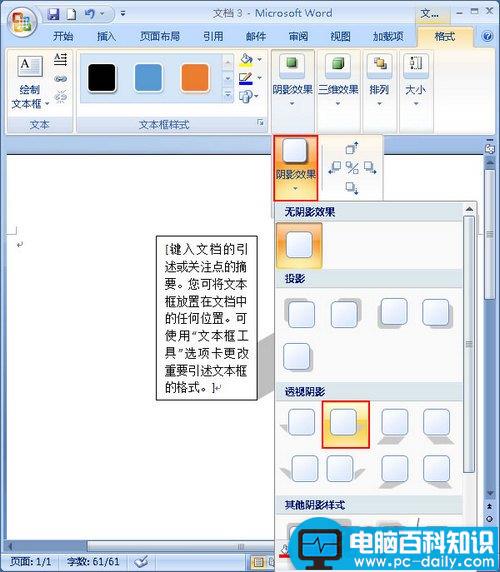 Word2007文本框设置阴影效果教程