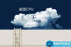 桌面CPU性能排行榜 CPU天梯图2017年8月最新精简版