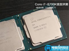 Core i7-8700K值得买吗？Intel Core i7-8700K/i5-8600K八代处理器首发全面评测