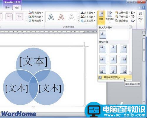 在Word2010中设置SmartArt图形位置