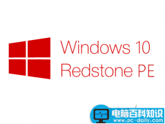Win10PE一周年更新纯净版自制中文ISO镜像下载地址