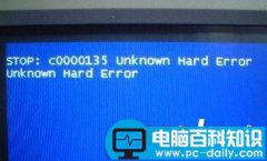 Win7系统电脑突然蓝屏提示STOP:C0000135 UNKNOWN HARD ERROR的解决方法