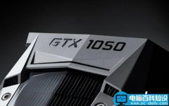 GTX1050Ti显卡搭配什么CPU好 GTX1050Ti显卡配什么CPU和主板合适