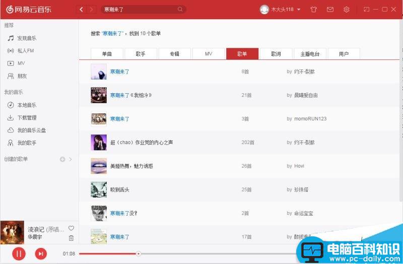 网易云音乐,电脑版,搜索,歌单,查询