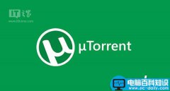 免费BT工具utorrent 3.4.3.40633稳定版下载 增强了软件性能