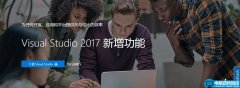 最强IDE微软Visual Studio 2017正式版新功能详细汇总(附官方下载地址)