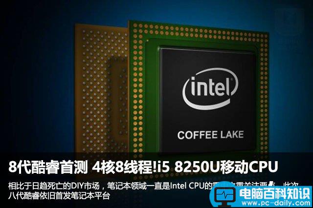 8代酷睿,CoffeeLake,酷睿i5,8250U,移动i5处理器
