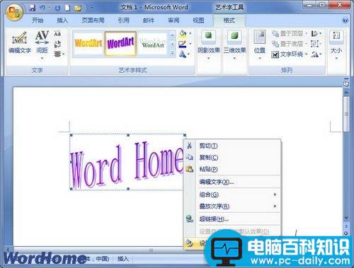 如何在Word2007中设置艺术字的文字环绕