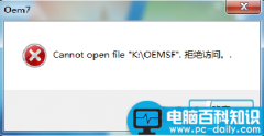 小马激活工具出现Cannot open file k:\OEMSF 的解决方法
