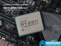 锐龙1950X值得买吗？AMD锐龙Threadripper 1950X首发性能图文详细评测