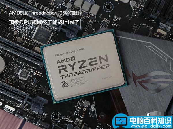 锐龙1950X评测,锐龙1950X首发评测,AMD锐龙Threadripper1950X首发