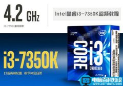 i3 7350K怎么超频？Intel酷睿i3-7350K超频图文教程