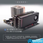 AMD RX 480性能怎么样?RX 480双卡全面测试