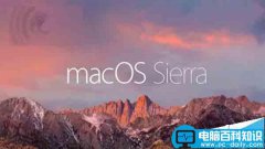 苹果电脑怎么升级macOS 10.12 Sierra开发者预览版Beta1?
