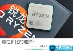AMD Ryzen5 1600值得买吗 AMD锐龙Ryzen5 1600全面详细评测
