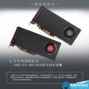 值不值得买?AMD RX 480 8GB显卡首发全面评测